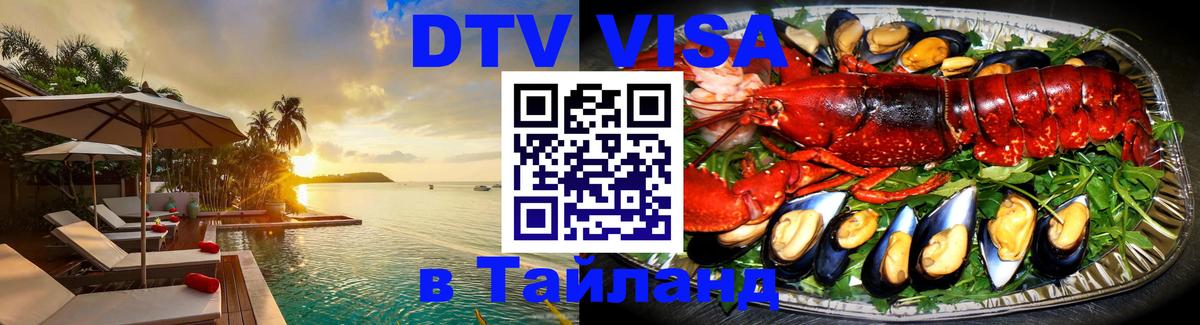 DTV Visa Thailand — прайс и условия, виза без дополнительных документов - 03.10.2025 