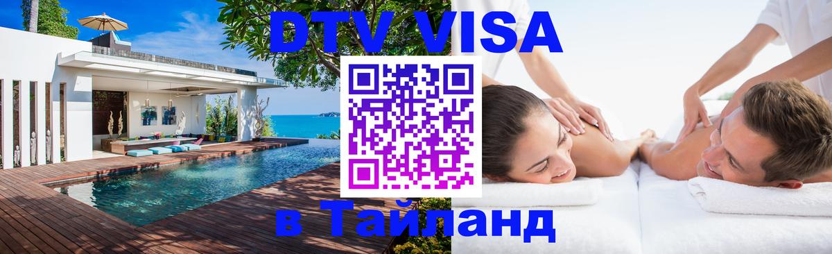 Купить DTV визу в Таиланд 