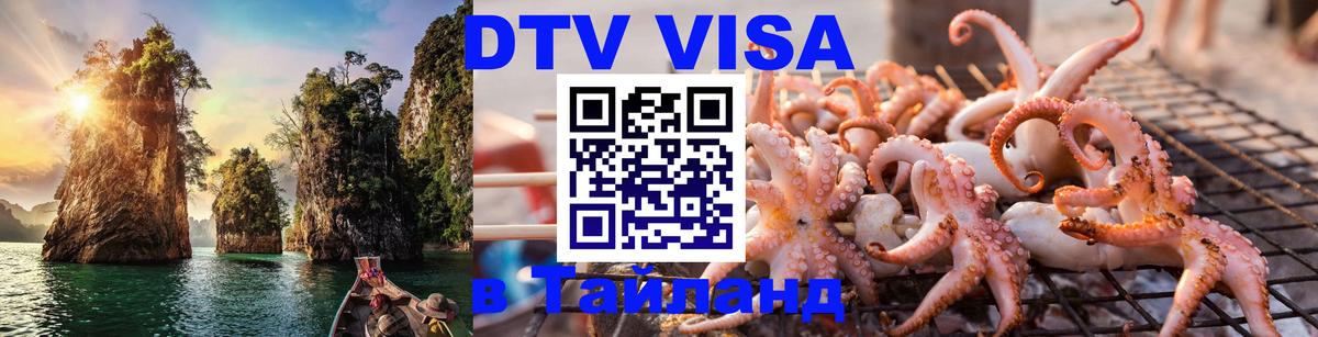 Стоимость и условия DTV визы — оформление в Таиланд под ключ - Пушкино  20.11.2025 